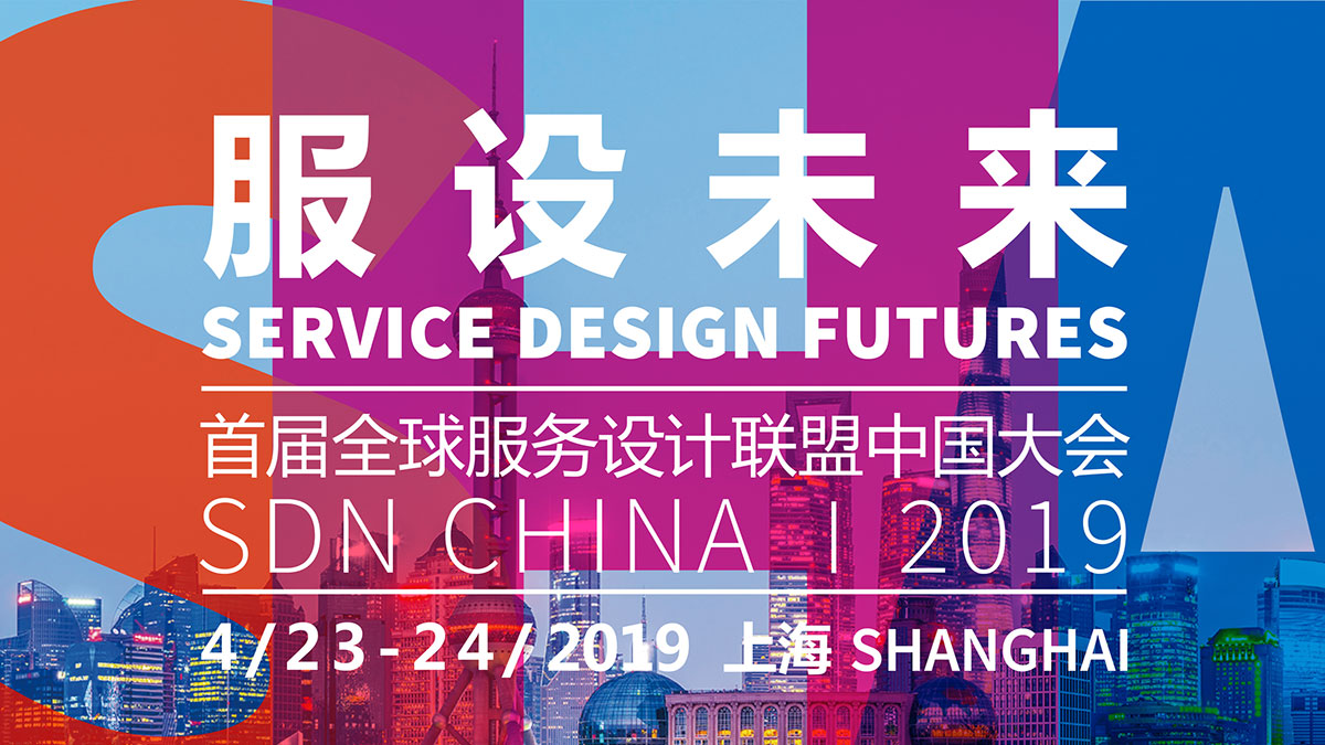 一場服務未來的旅程:首屆全球服務設計聯盟中國大會