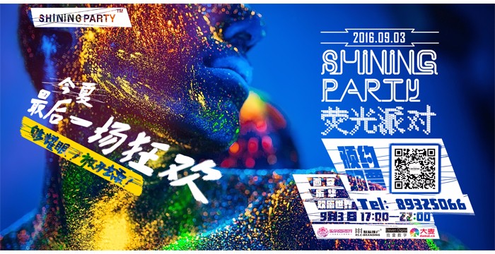 首次熒光派對刷亮西安古城的夜！