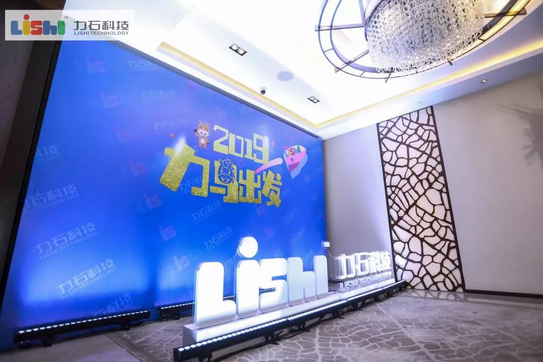 2019力馬出發(fā)·浙江力石科技股份有限公司2018年度會(huì)議暨2019年度盛典 - 第3張 - 會(huì)展活動(dòng)策劃CCASY.COM 2019力馬出發(fā)·浙江力石科技股份有限公司2018年度會(huì)議暨2019年度盛典 - 第3張