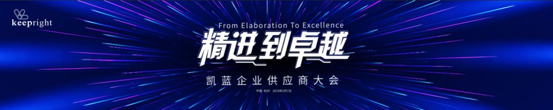 “精進到卓越”——凱藍企業(yè)供應商大會 - 第1張 - 會展活動策劃CCASY.COM “精進到卓越”——凱藍企業(yè)供應商大會 - 第1張