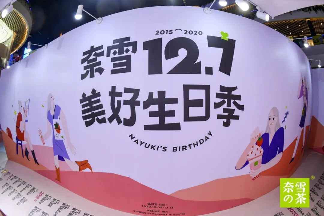 奈雪的茶5周年生日派對活動策劃造了一場2020最強寵粉節(jié) - 第28張 - 會展活動策劃CCASY.COM 奈雪的茶5周年生日派對活動策劃造了一場2020最強寵粉節(jié) - 第28張