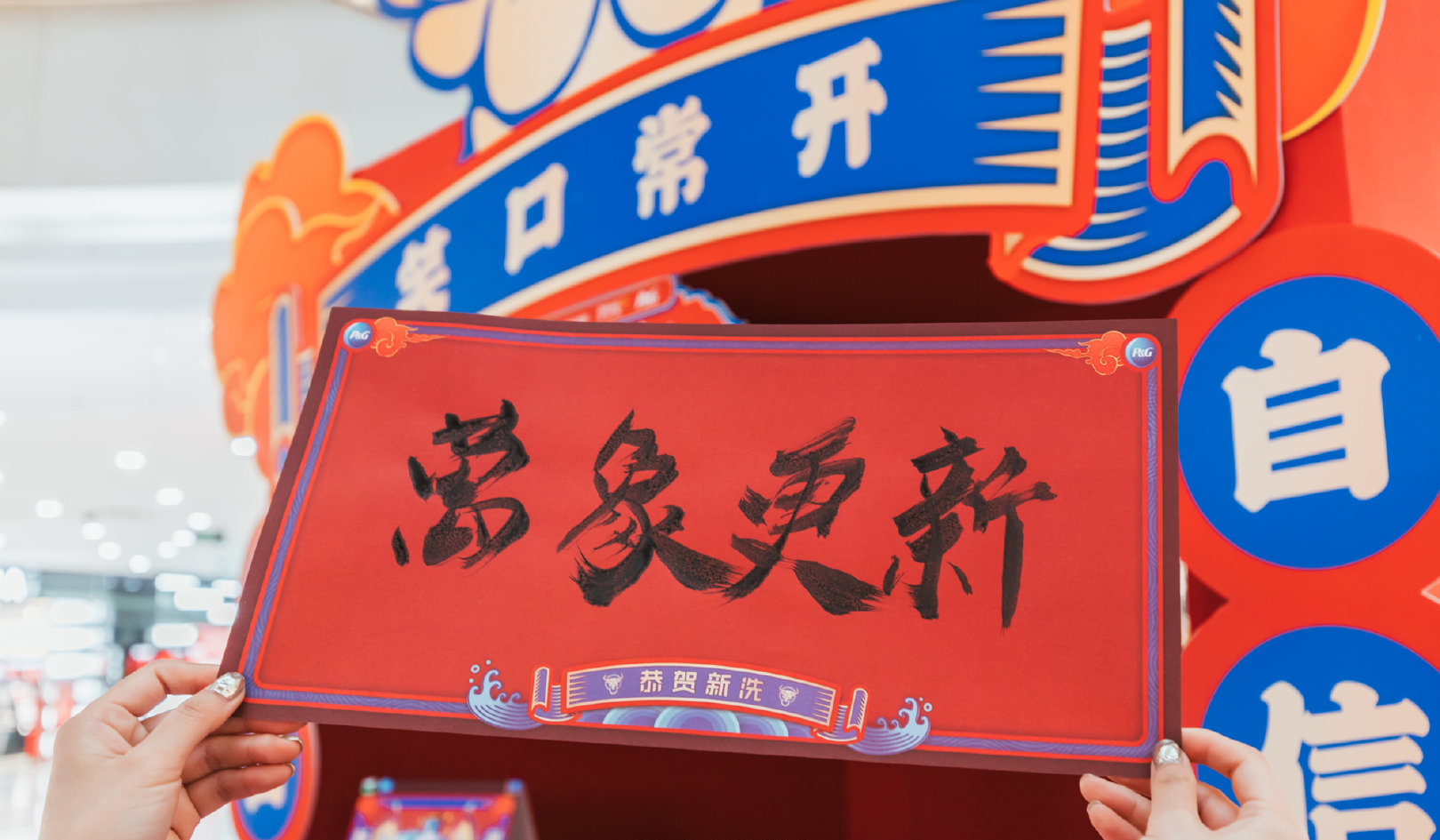 一起來(lái)牛年主題快閃店活動(dòng)策劃打卡拍照po朋友圈，牛氣沖天！