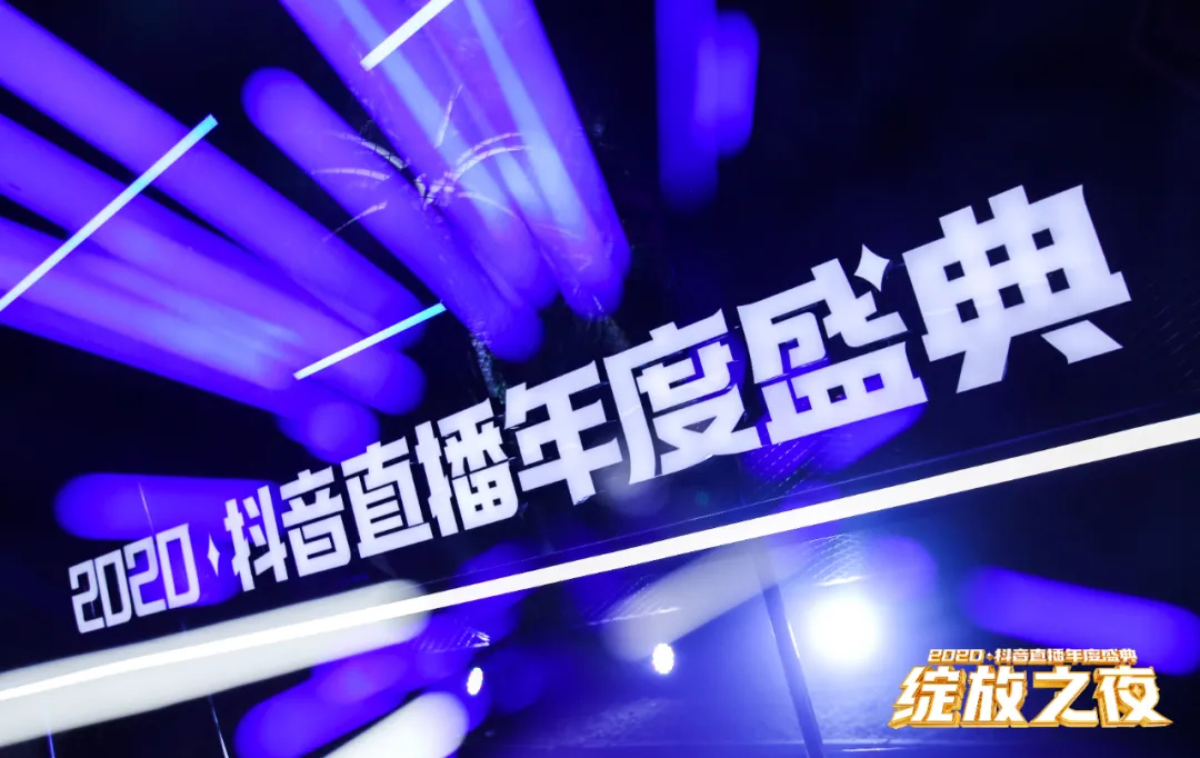 2020抖音直播年度盛典活動(dòng)策劃為你加冕，「綻放」巔峰榮耀