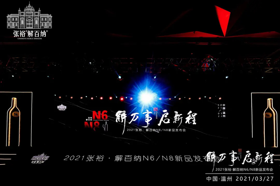 張裕解百納N6、N8新品發(fā)布會活動策劃是品味時光珍釀的浪漫約會