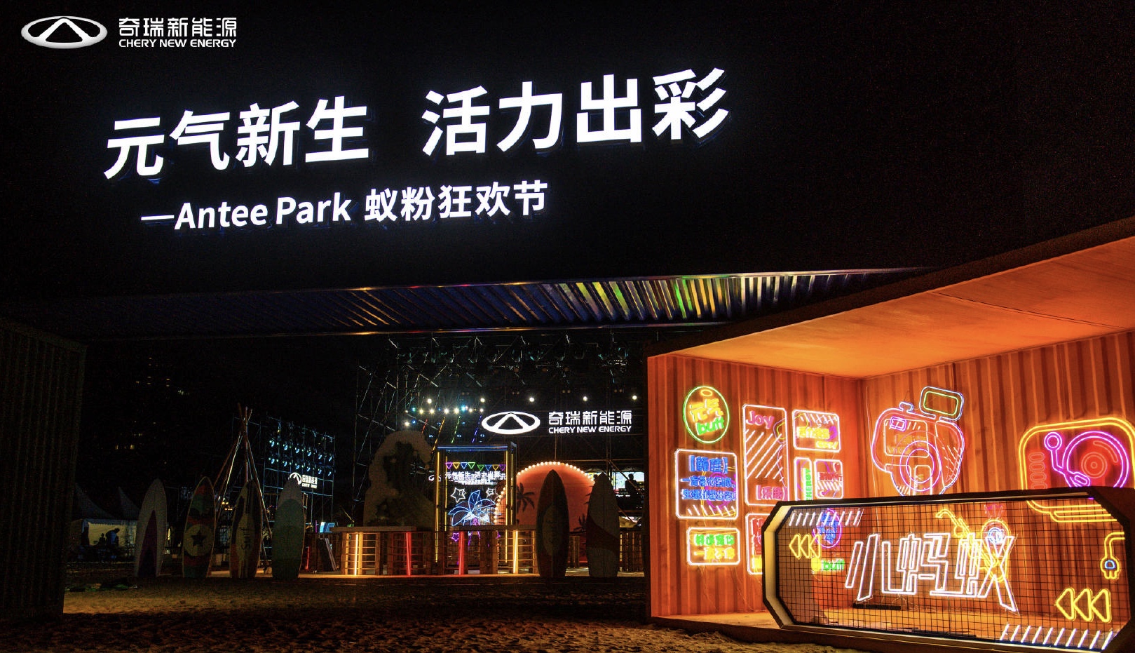 奇瑞新能源Antee Park蟻粉狂歡節(jié)活動策劃現(xiàn)場元氣十足，魅力難當