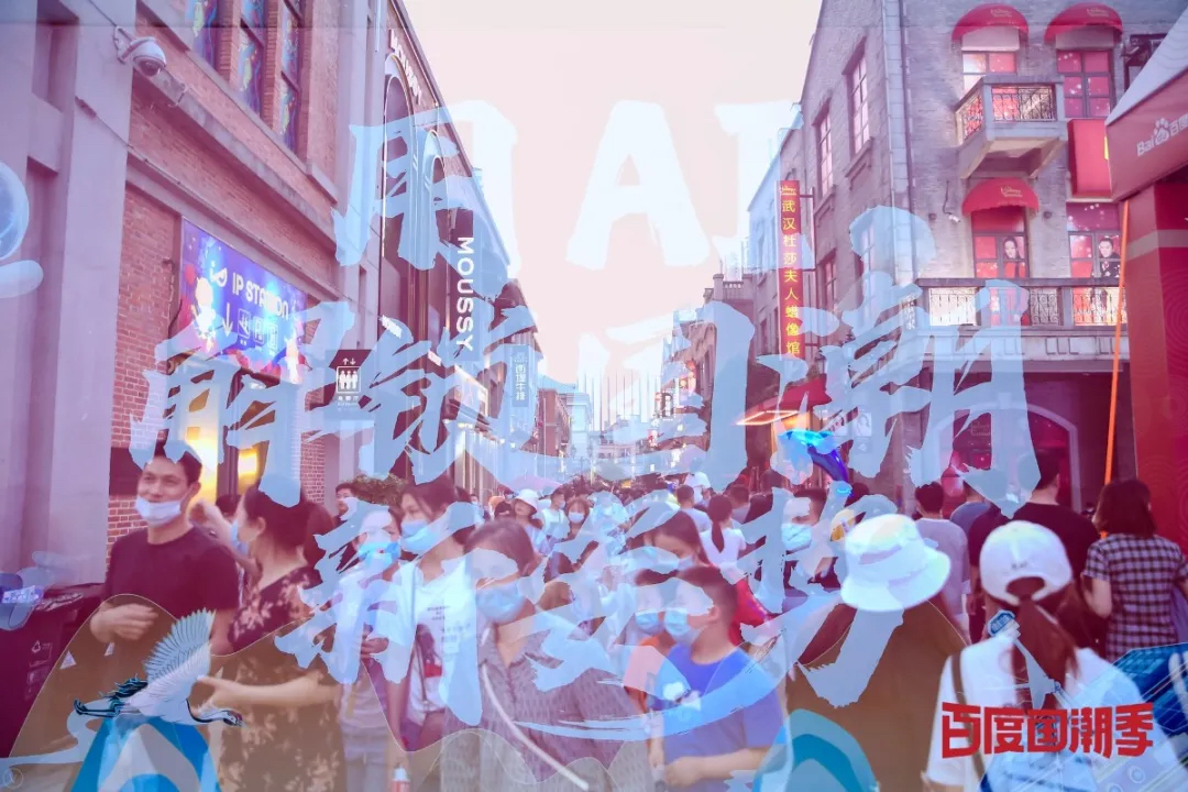 百度國潮AI市集活動策劃時尚多元，是一場妙趣橫生的國潮盛宴