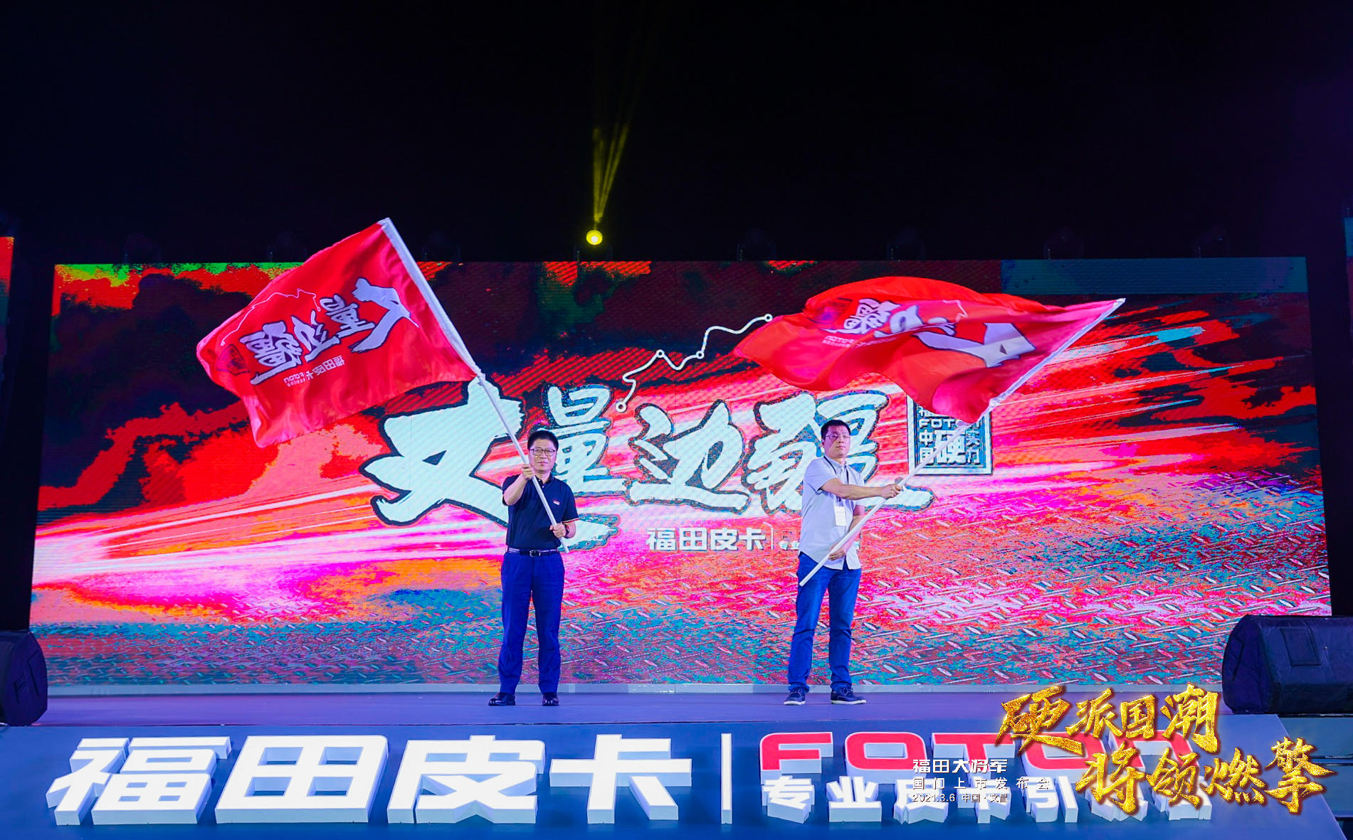 福田大將軍國門上市發(fā)布會活動策劃硬派出場，將領(lǐng)燃擎