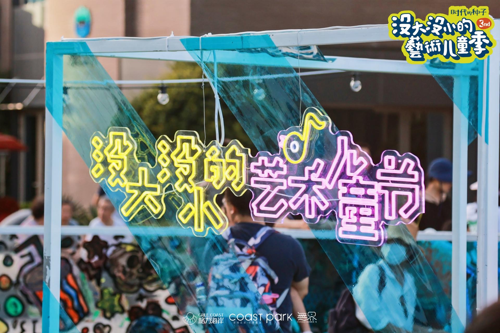 「沒大沒小的藝術(shù)兒童季」活動策劃撒下時代的種子，揮灑快樂的氣息
