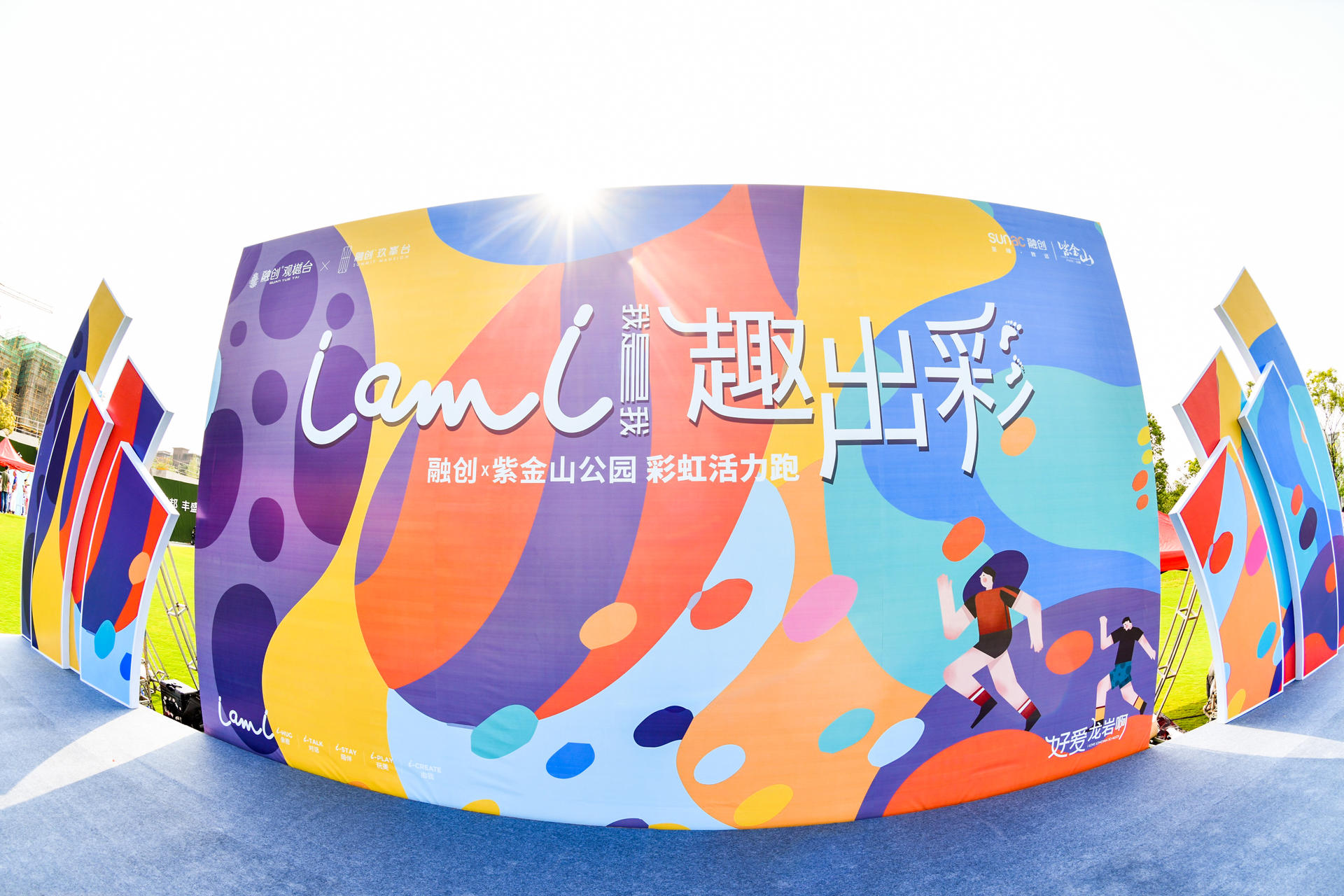 I AM I彩虹活力跑賽事活動策劃創(chuàng)造屬于自己的熱愛，涂抹出別young色彩