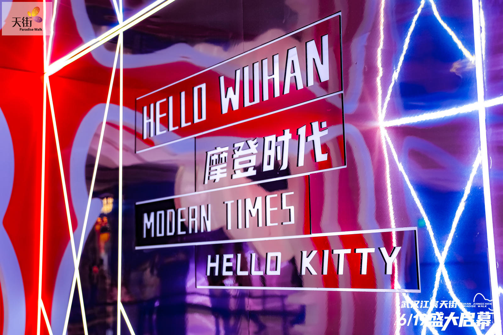HELLO KITTY摩登時代中國首展活動策劃潮尚來襲，萌力爆表