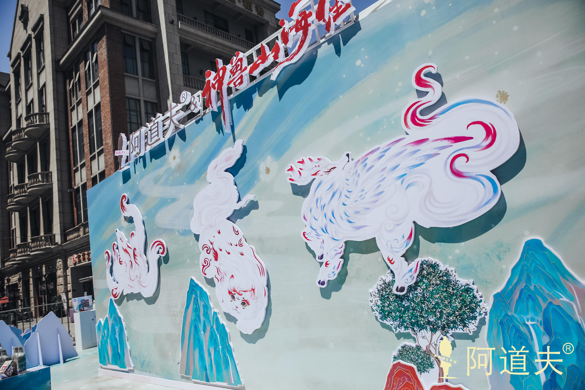 「山海有神獸，養(yǎng)發(fā)有茶麩」國潮神獸山海經(jīng)快閃活動策劃讓神獸活起來了