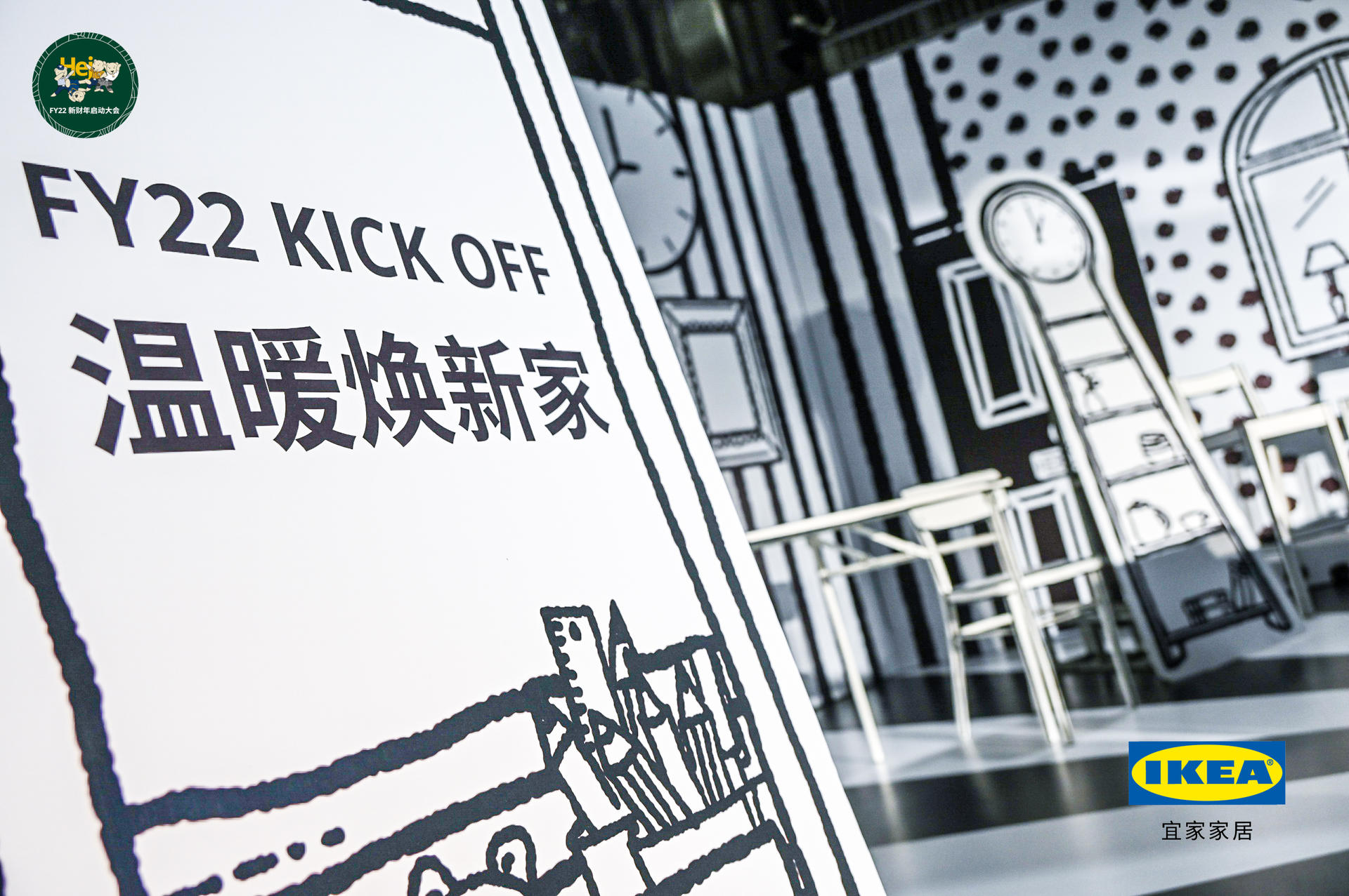 “溫暖煥新家 一起058！”宜家FY22新財年啟動大會活動策劃的合影區(qū)太次元了