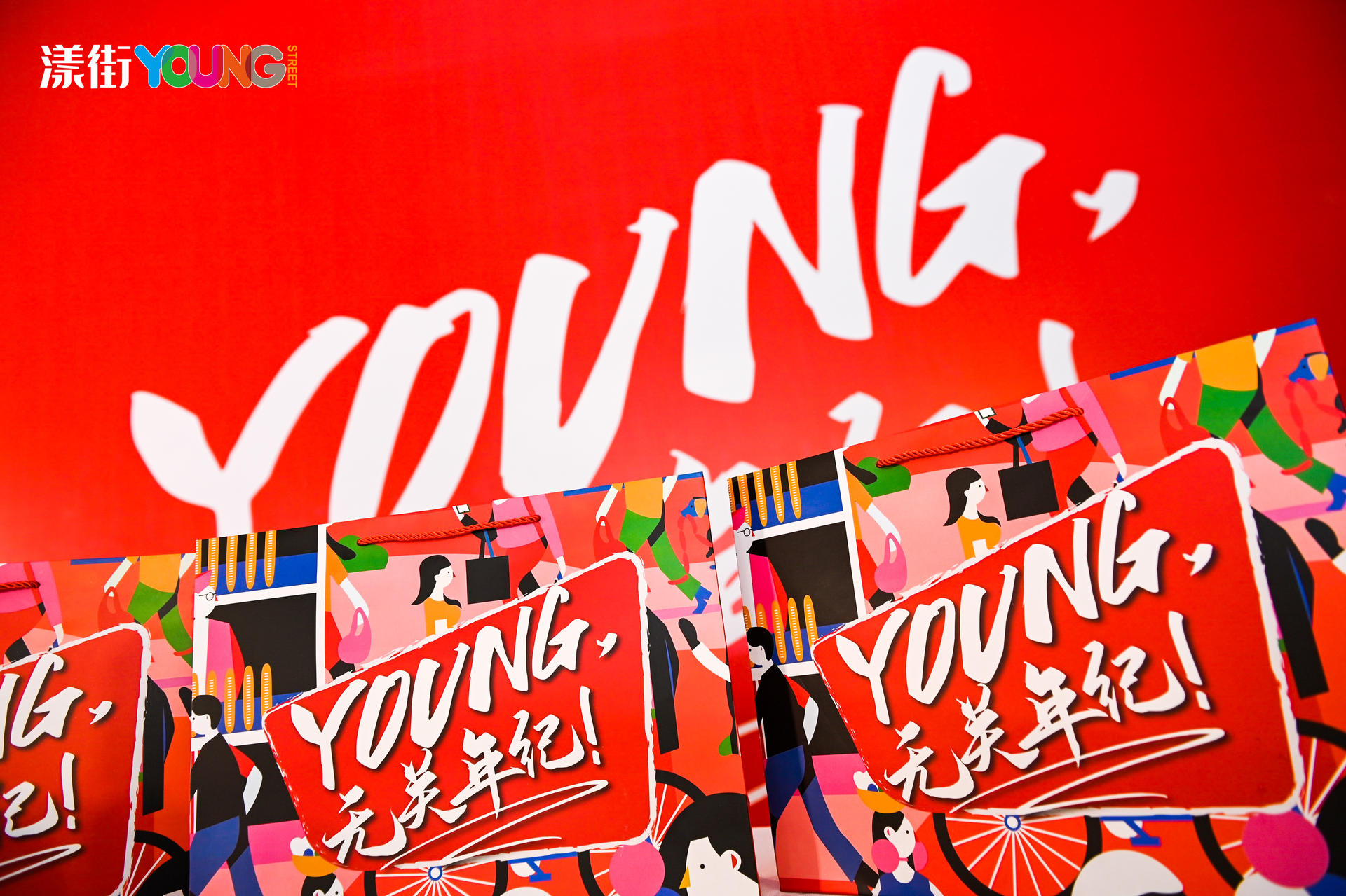 “YOUNG 無關(guān)年紀(jì)”漾街品牌發(fā)布會活動策劃現(xiàn)場太嗨了！