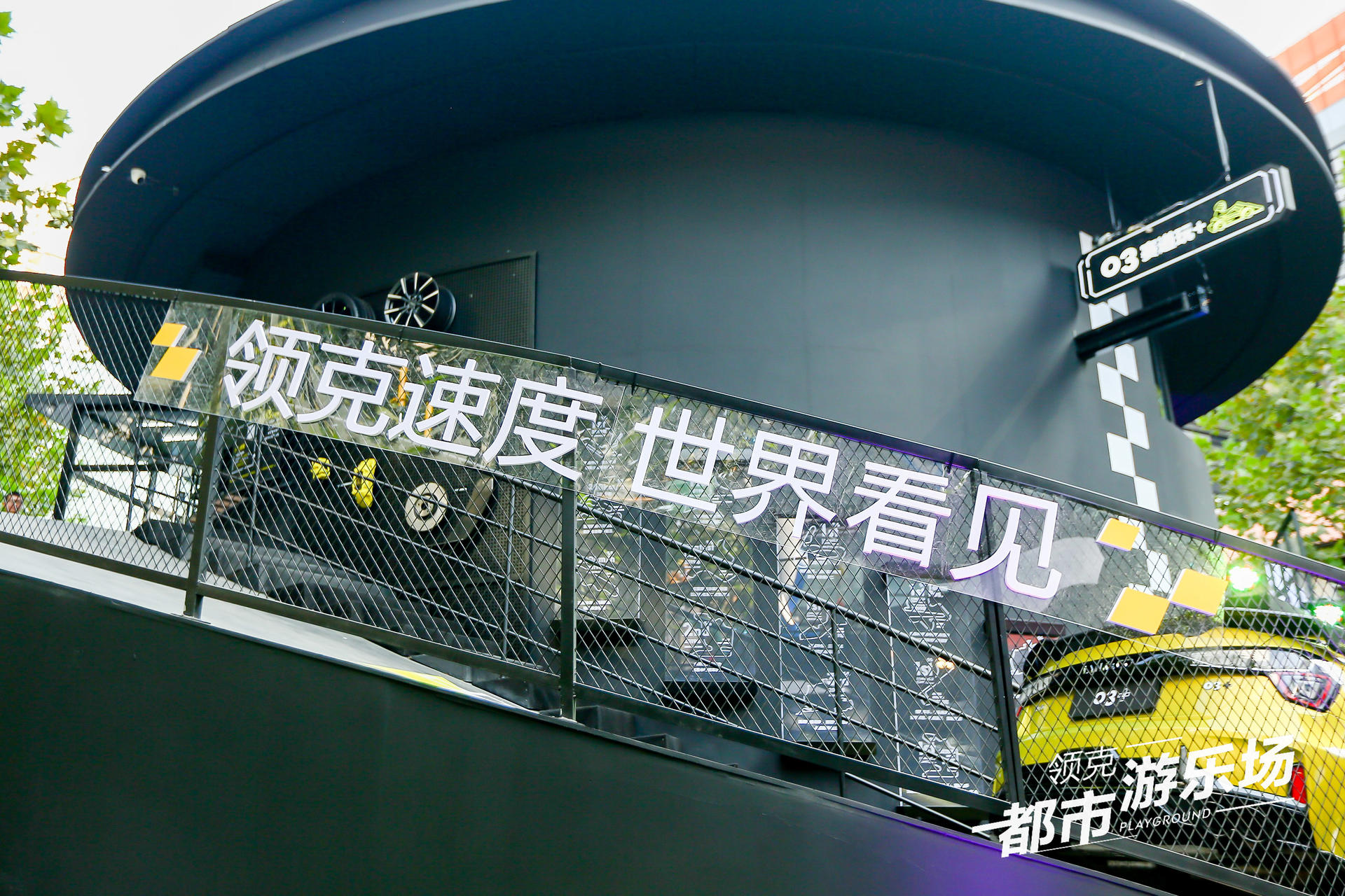 領(lǐng)克都市游樂場快閃活動策劃圈粉潮咖，建立了自己的快樂星球