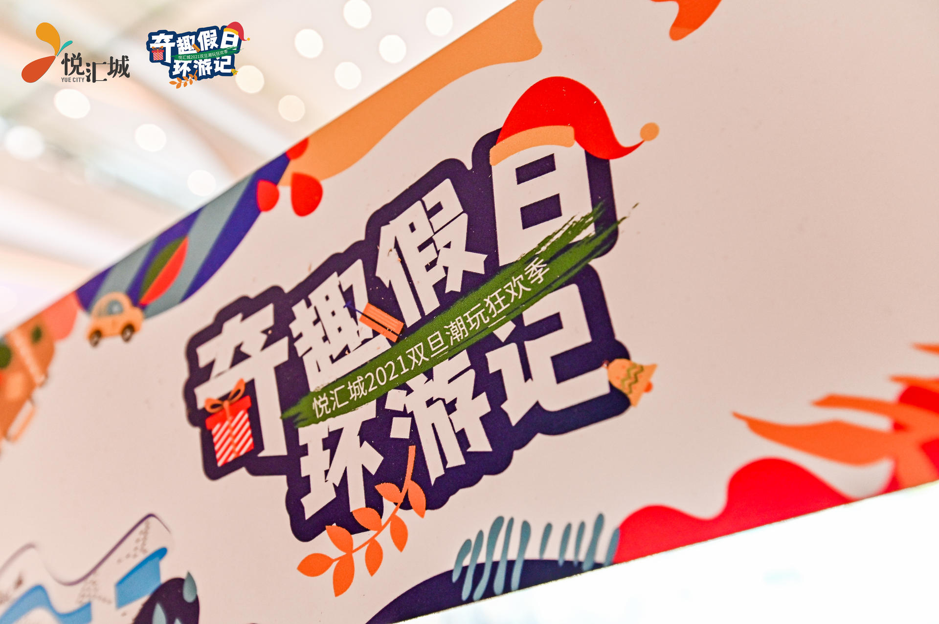 奇趣假日環(huán)游記活動策劃了一個奇趣環(huán)游的「第三空間」，好玩