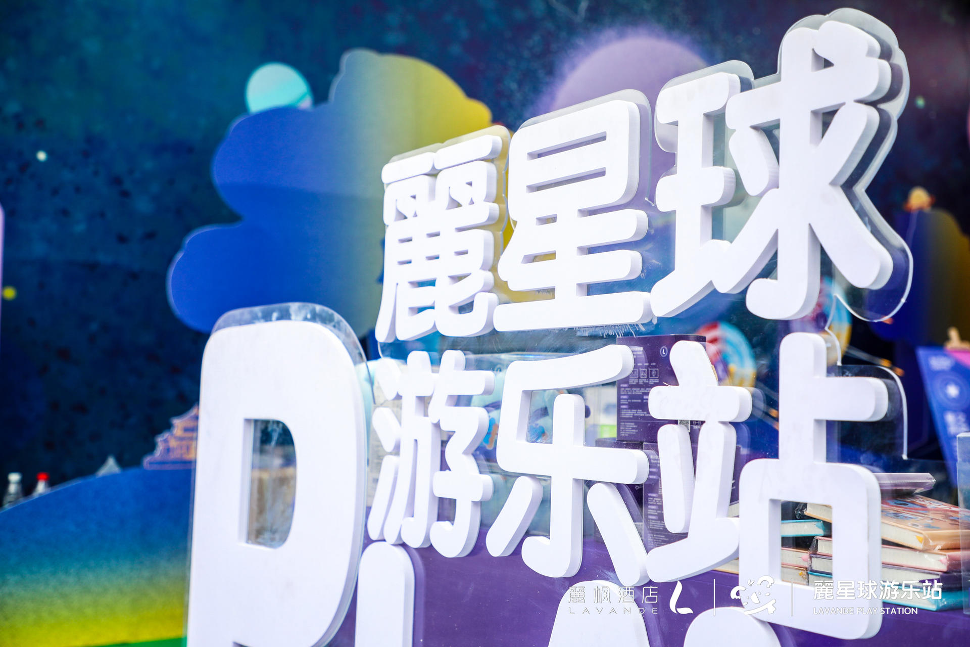 來(lái)麗楓酒店“麗星球游樂(lè)站”快閃活動(dòng)策劃，開啟星際冒險(xiǎn)之旅