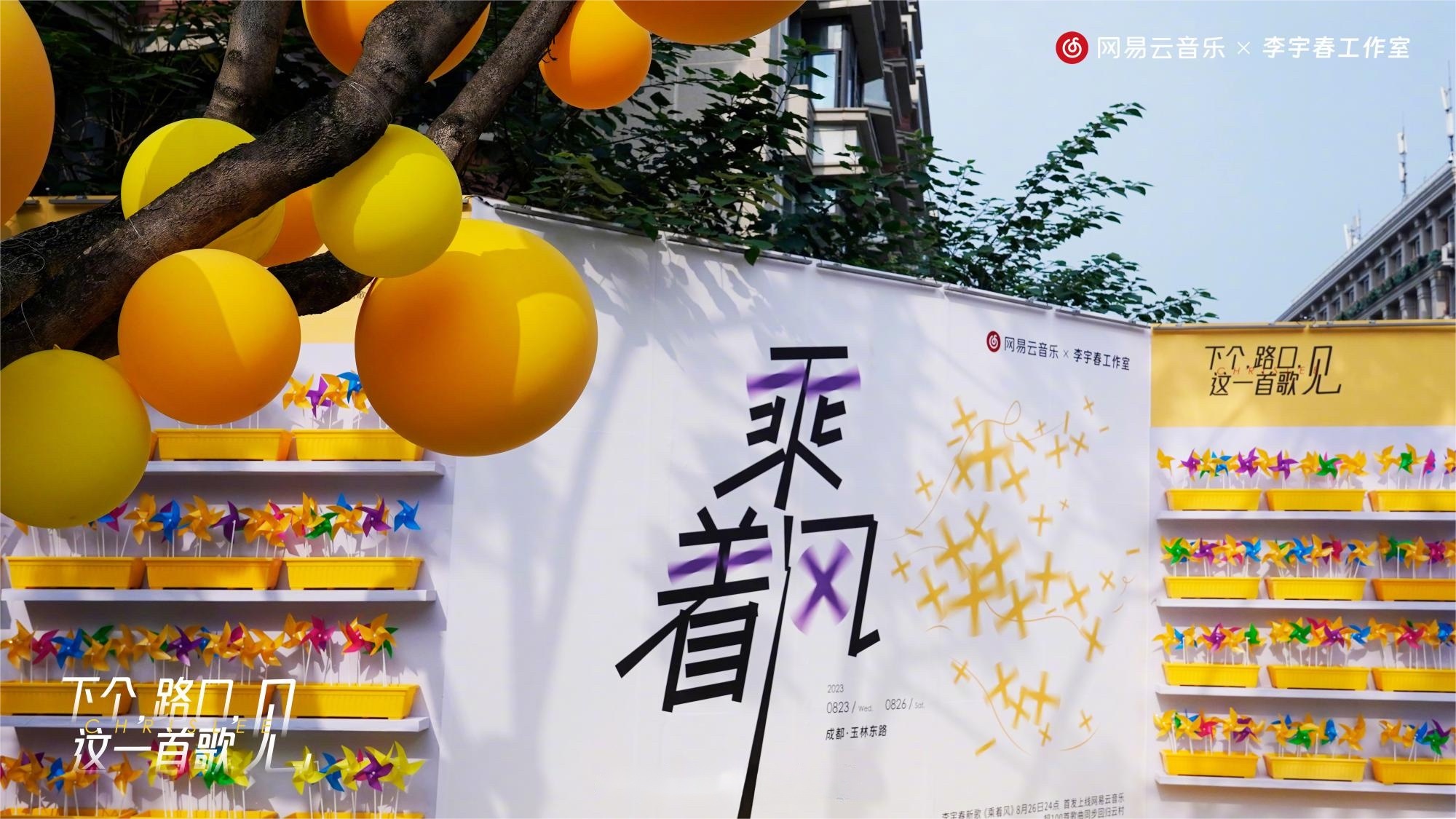 李宇春代表作《下個，路口，見》快閃活動策劃主題裝置吸睛無數(shù)